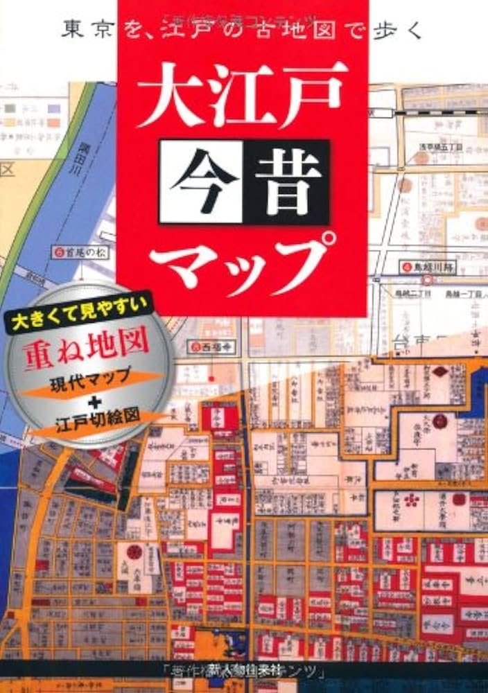 Amazon.co.jp: 大江戸今昔マップ : 新人物往来社: 本